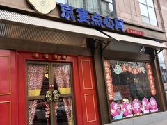 -京宴点心局