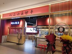 -八二小区抄手(龙湖上城天街店)