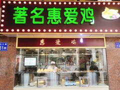 门面-惠爱餐厅