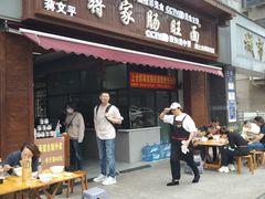 -蒋家肠旺面馆老店(合群路店)