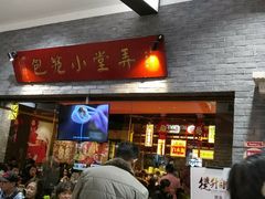 门面-弄堂小笼包(西青中北永旺购物中心店)