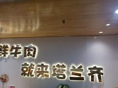 -塔兰齐新疆孜然火锅(鲤鱼山路店)