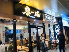 门面-黎一碗大碗手工面(城市立方店)
