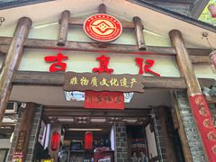 -古真记钵钵鸡(总店)