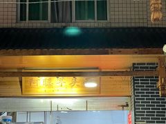 -阿聪芋头面(屏南店)