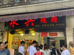 -永兴烧腊