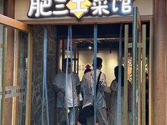 -肥三土菜馆(五四广场店)