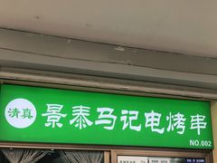 门面-景泰马记电烤串