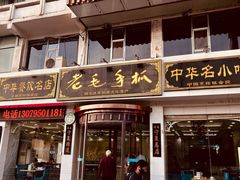 -老毛手抓·盐池滩羊非遗手抓(宁夏总店)