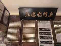 -清真·老门框爆肚涮肉·中华老字号(丰管路店)