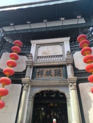 -瑞蚨祥(大栅栏店)