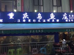 门面-重庆乌鱼庄·龙滋鲜(青羊大道店)