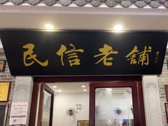 -民信老铺(华盖路店)