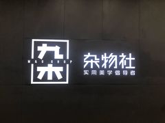 -九木杂物社(恒隆广场店)