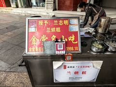 -兰烘糕