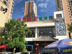 -双喜农庄·菌香园(安居家园店)