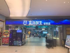 门面-盒马鲜生(悦峰店)