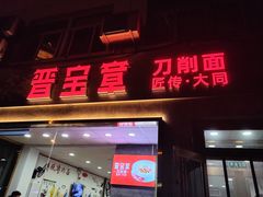 -晋宝章大同刀削面(月坛店)