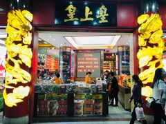 门面-皇上皇腊味店(下九路店)