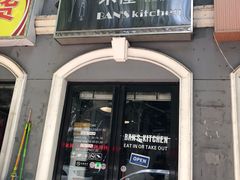 门面-米屋石锅拌饭(师大店)