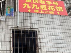 门面-九九豆花馆(解放碑步行街店)