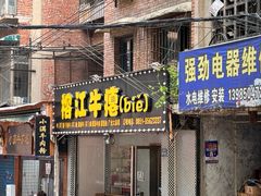 -榕江牛瘪牛肉火锅