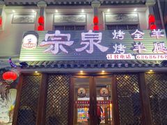 门面-宗泉烤全羊·烤羊腿·家常菜(解放东路店)