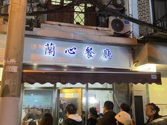 -蘭心餐厅(进贤路店)