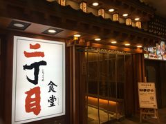 门面-二丁目食堂(铁西万象汇店)
