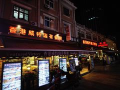 门面-香港威特瑞茶餐厅(小白楼音乐厅店)