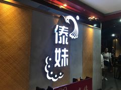 -傣妹火锅(南京东路一店)