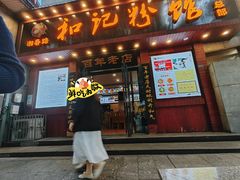 -和记粉馆(湘春路店)