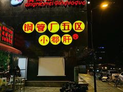 门面-钢管厂歆瑞源油卤串串香(春熙路太古里店)