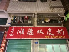 门面-老周记顺德双皮奶
