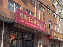 -福顺祥大盘鸡(临潼店)