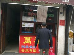 -万福兴糕团(万福兴山塘街直营店)