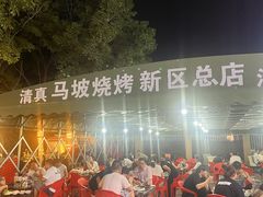 -清真·马坡烧烤涮牛肚·酸浆火锅(新区总店)