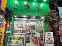 -玉椰林甜品店(创始店)