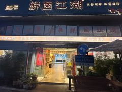 -鲜菌江湖正宗野生菌火锅