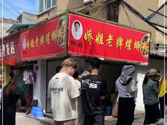 门面-娇姐老牌螺蛳粉(雅儒路店)