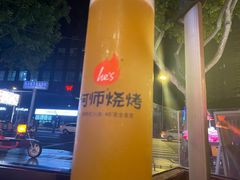 -何师烧烤Pro ·江湖川菜·小龙虾·精酿(太古里旗舰店)