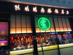 门面-陈鹏鹏潮汕菜(宝安机场T3航站楼店)