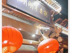 -郝刚刚羊杂割(柳巷店)