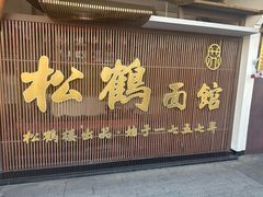 -松鹤面馆·古法焖肉面(观前店)