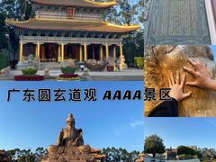 -广东圆玄道观
