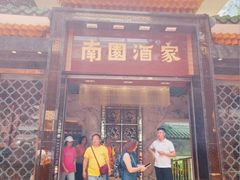 -南园酒家(前进路店)