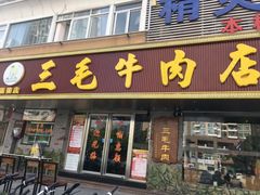 门面-三毛牛肉店(福强店)