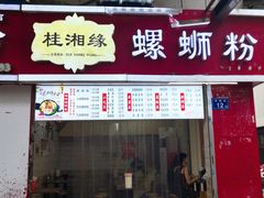 -桂湘缘卤味螺蛳粉
