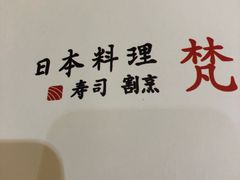 -梵料理
