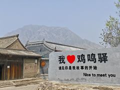 -鸡鸣驿城